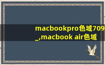 macbookpro色域709_,macbook air色域62113